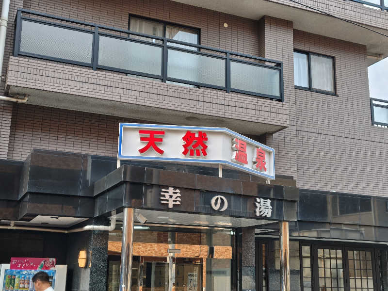 ジンさんの幸の湯のサ活写真