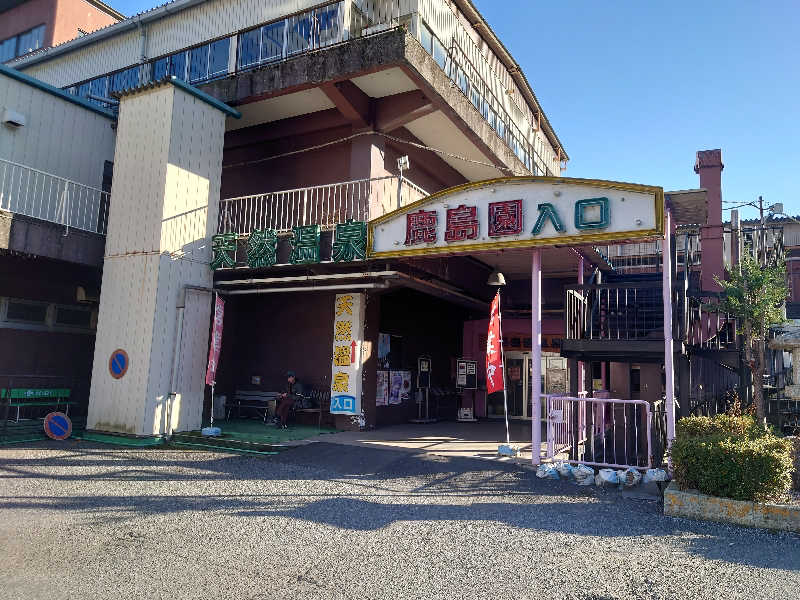 いなり　かずきさんの足利鹿島園温泉のサ活写真