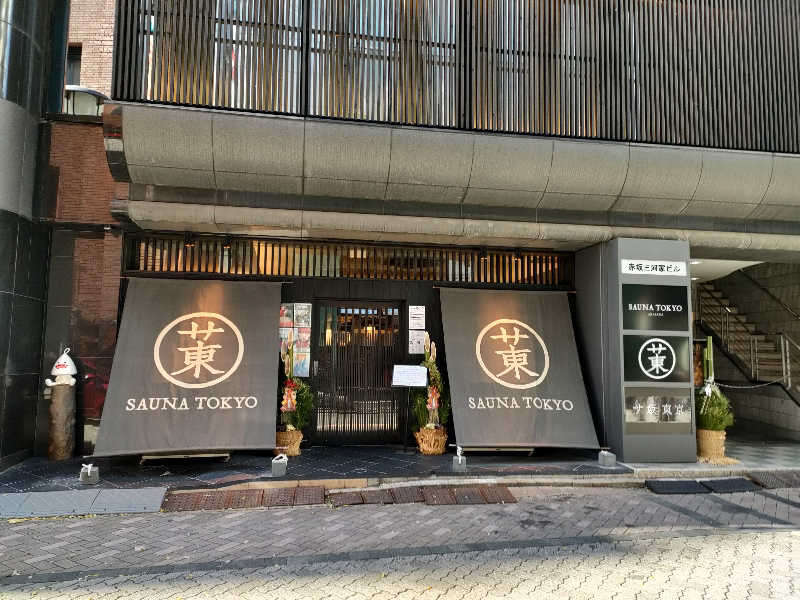 ホリさんのサウナ東京 (Sauna Tokyo)のサ活写真