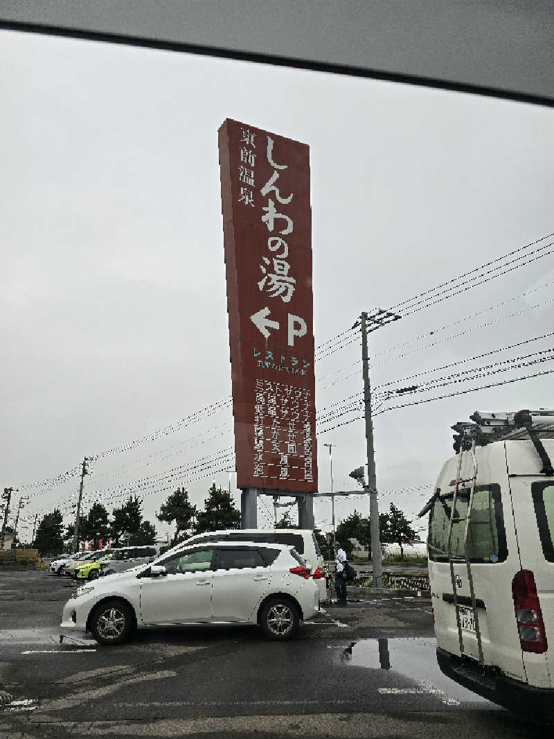 たたまるさんの東前温泉 しんわの湯のサ活写真