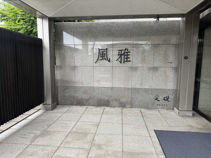 シャド山さんの熱海風雅のサ活写真