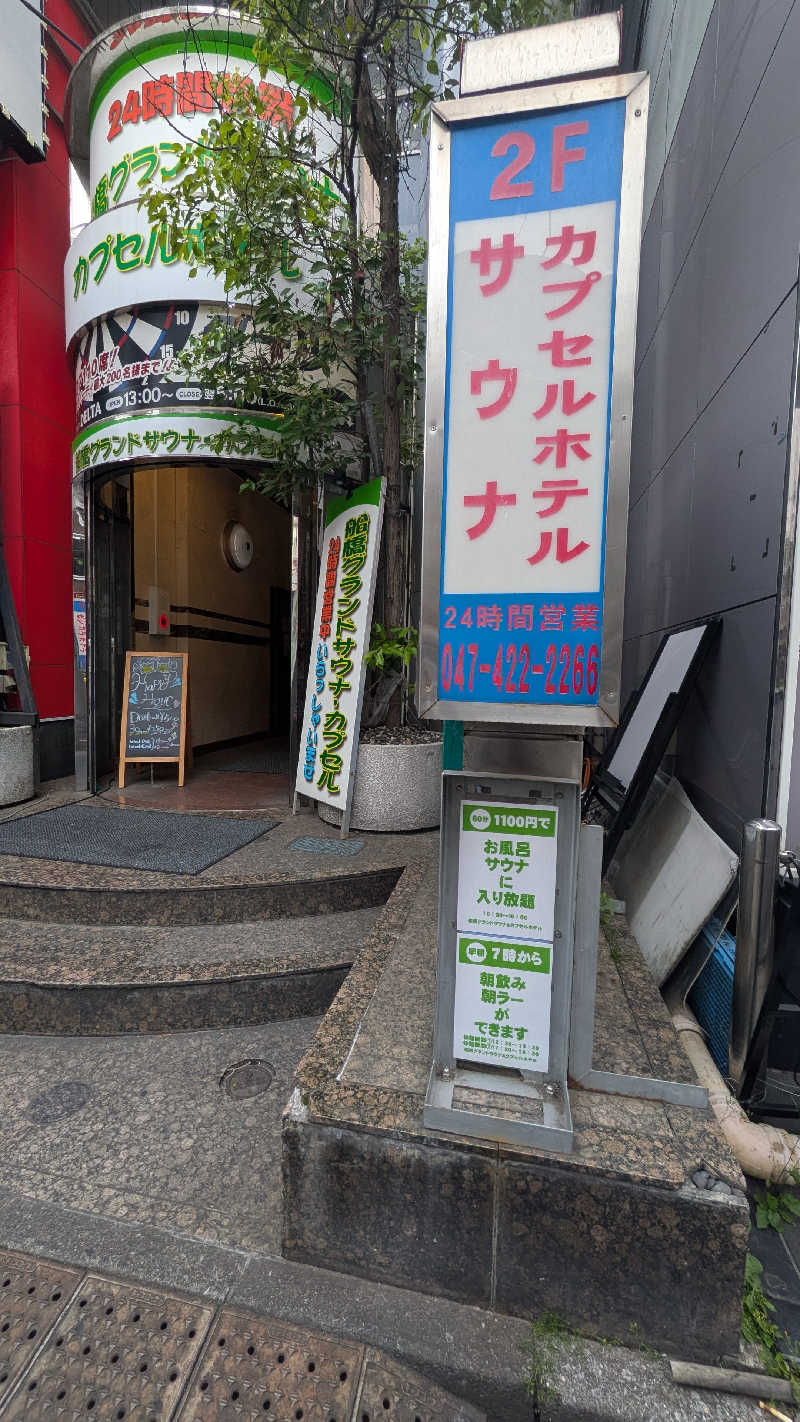 くま56さんの船橋グランドサウナ&カプセルホテルのサ活写真