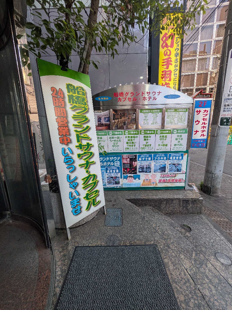 くま56さんの船橋グランドサウナ&カプセルホテルのサ活写真