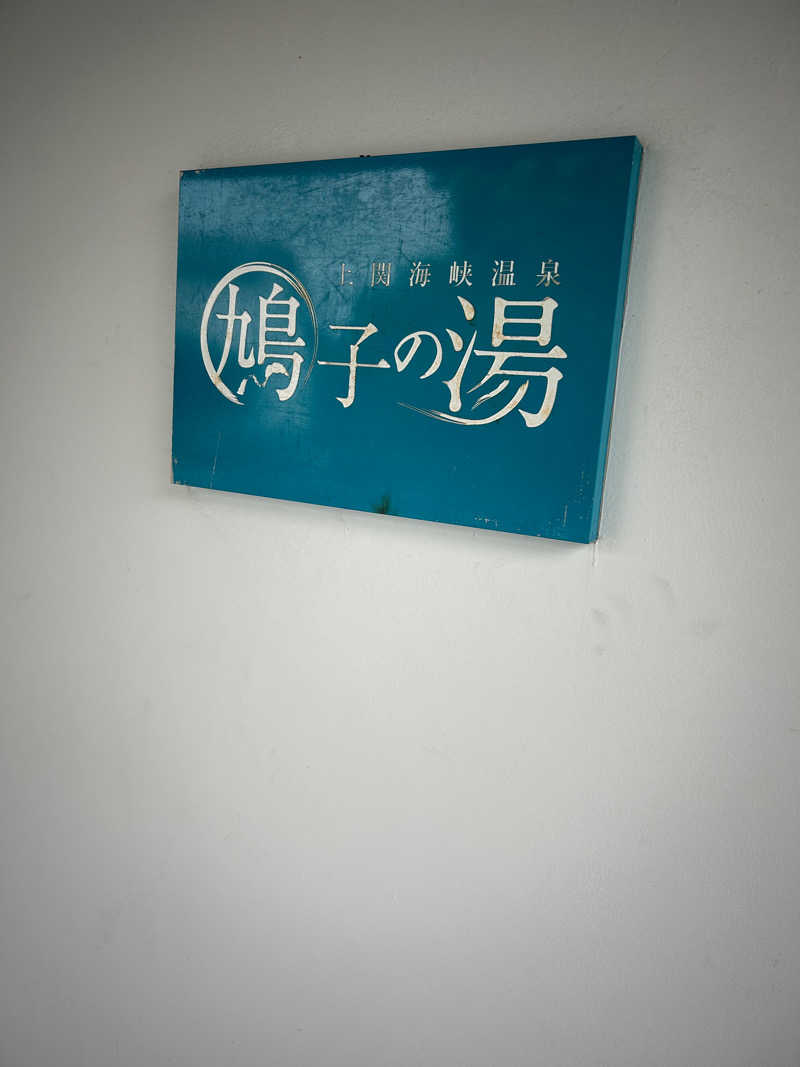 ちひろさんの上関海峡温泉 鳩子の湯のサ活写真