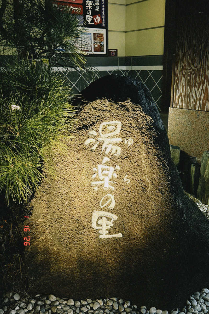 きむちゃんさんの北本温泉 湯楽の里のサ活写真