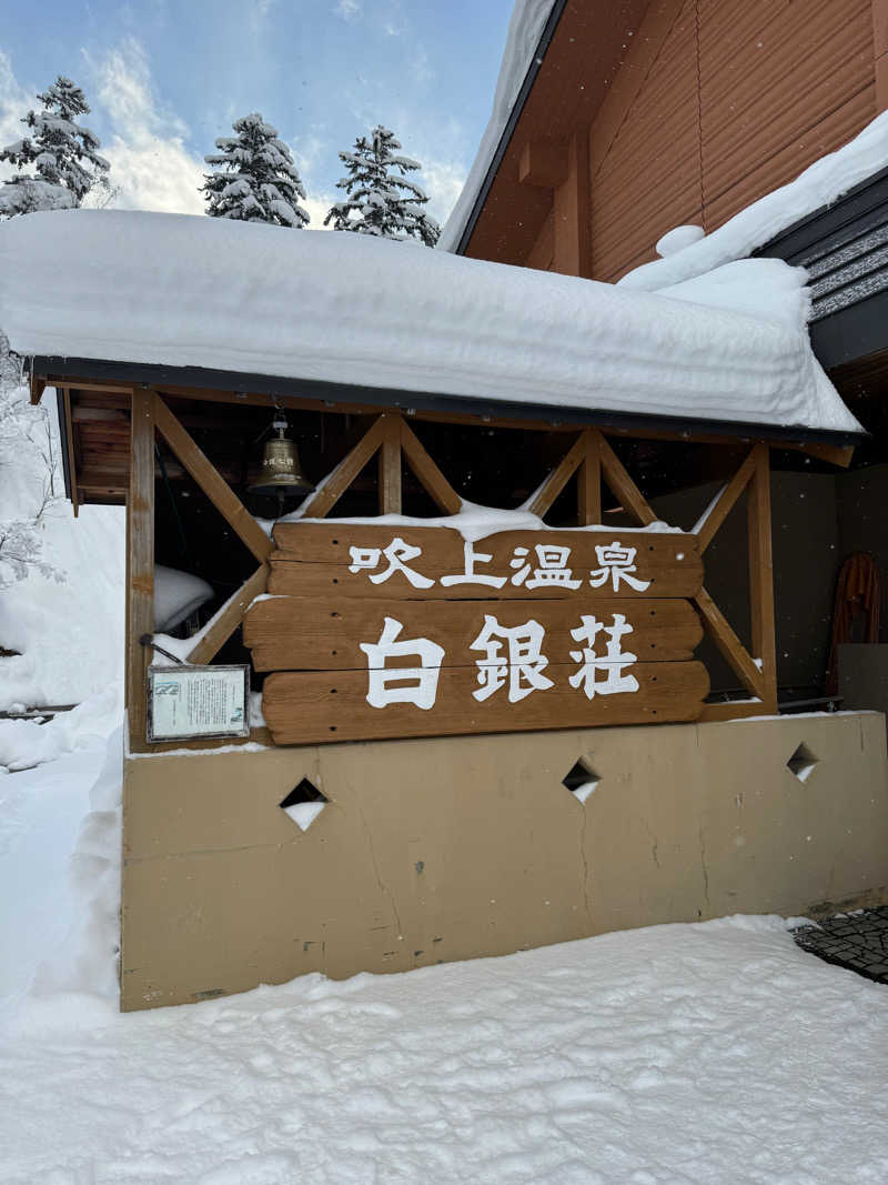 わりるんさんの吹上温泉保養センター 白銀荘のサ活写真