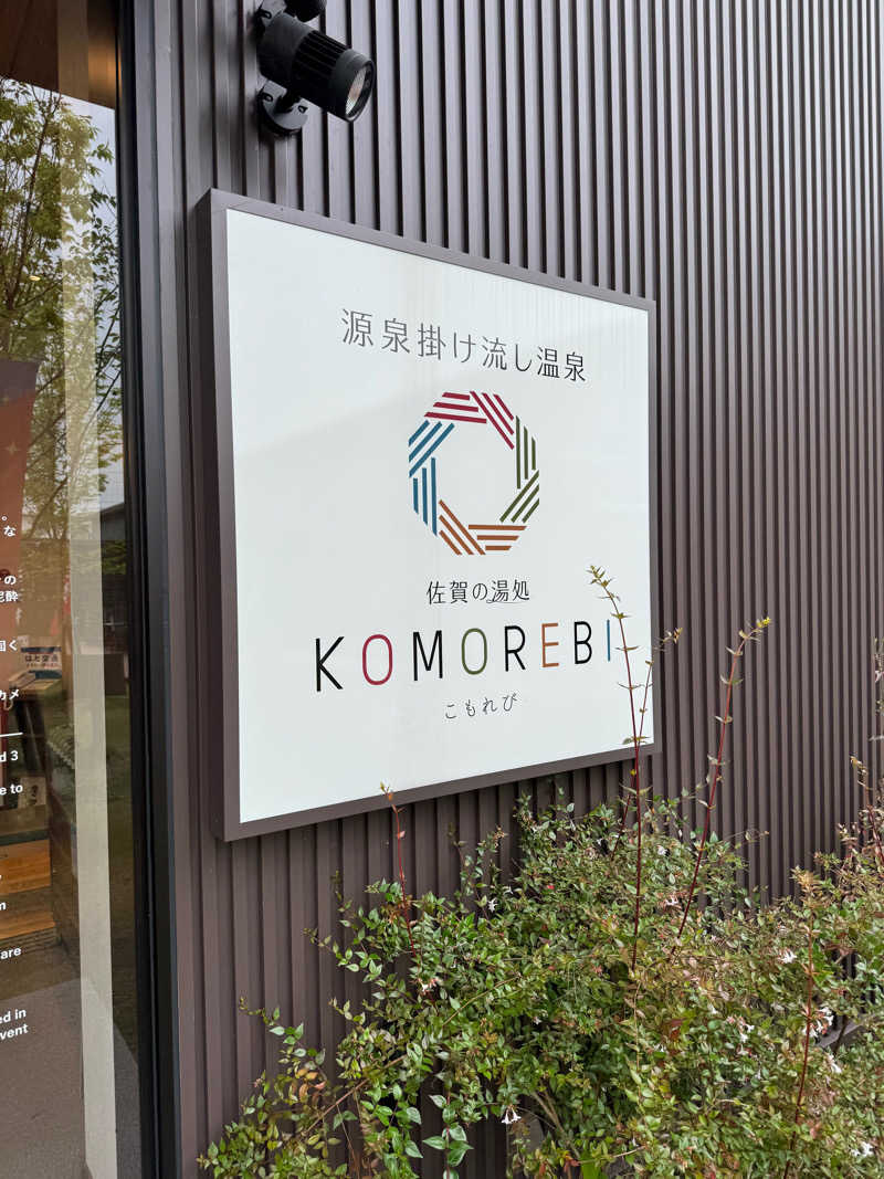 わりるんさんの佐賀の湯処 KOMOREBIのサ活写真