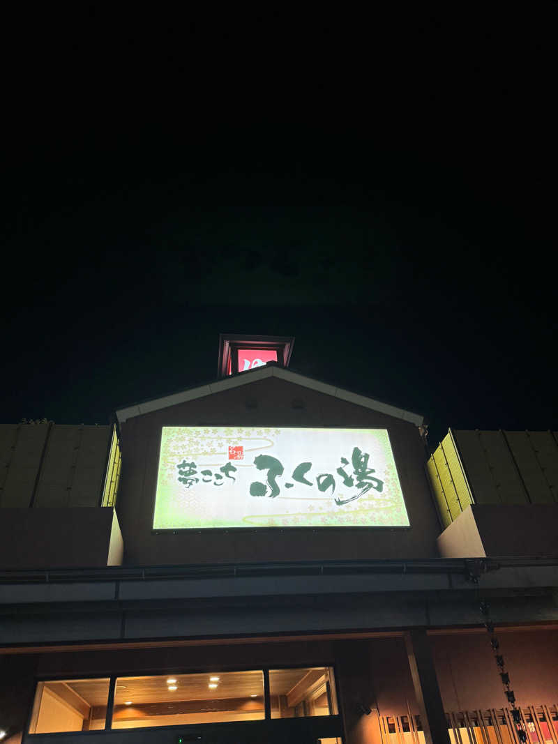 わりるんさんのふくの湯 花畑店のサ活写真