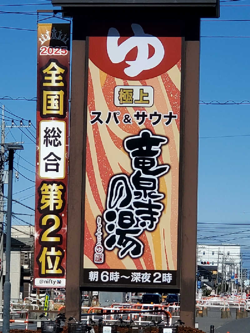ともザイルさんの竜泉寺の湯 草加谷塚店のサ活写真