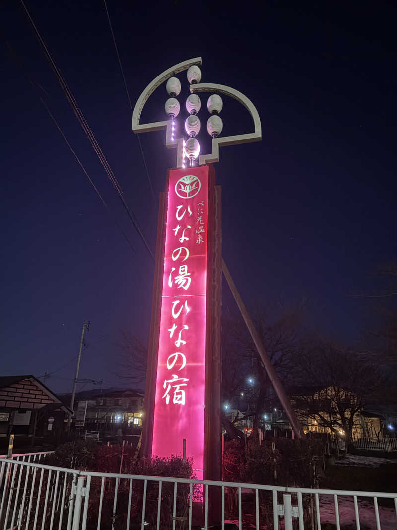 Ruskyさんのべに花温泉ひなの湯のサ活写真