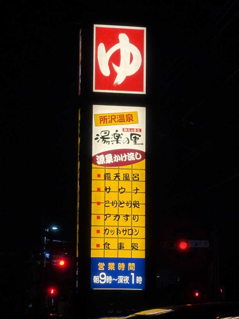 Ruskyさんの所沢温泉 湯楽の里のサ活写真