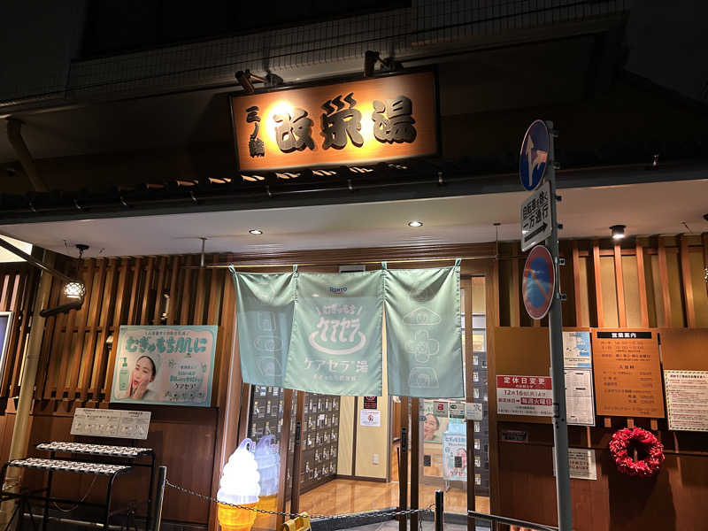 kyoheiさんの三ノ輪 改栄湯のサ活写真