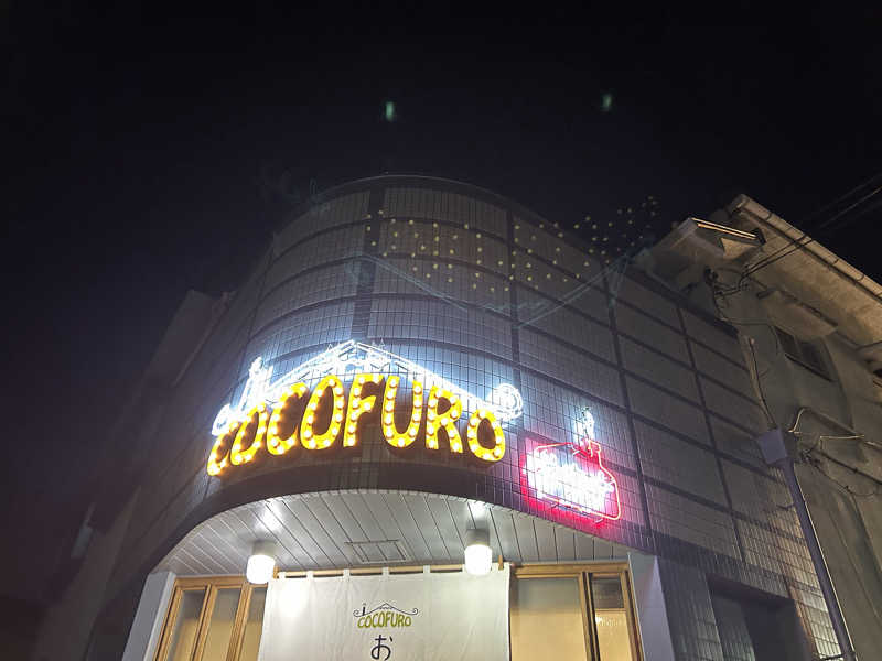 kyoheiさんのCOCOFURO おおみね湯のサ活写真