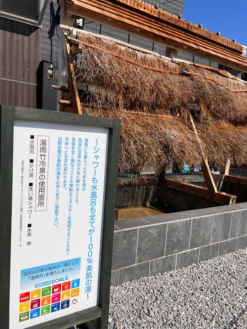 ハムおじさんさんのまるた屋温泉 西方の湯のサ活写真