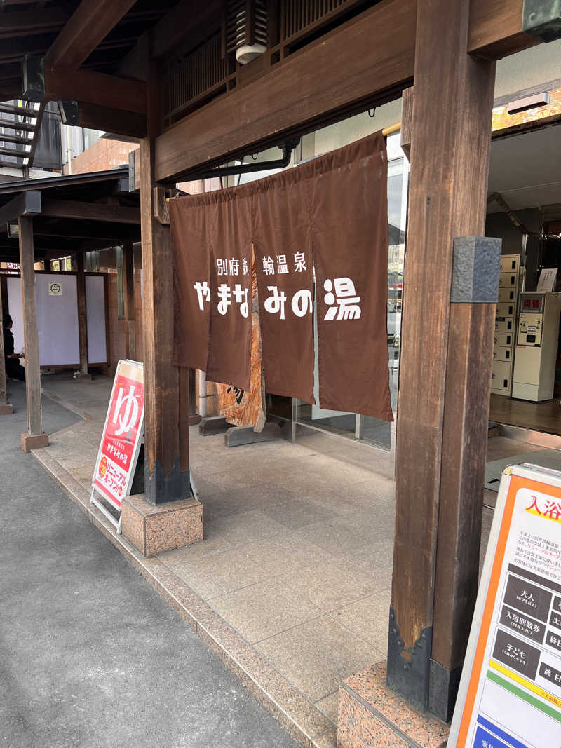 ハムおじさんさんの別府鉄輪温泉やまなみの湯のサ活写真