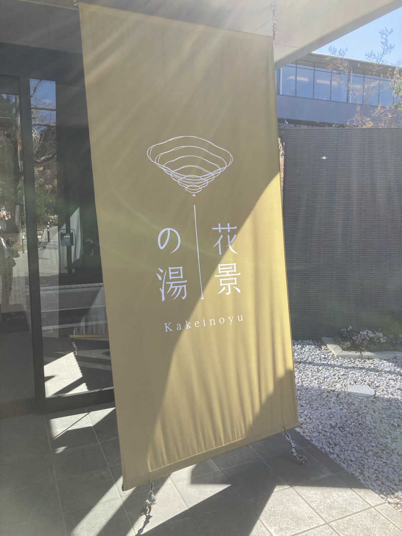 yosshiyさんのよみうりランド眺望温泉 花景の湯のサ活写真