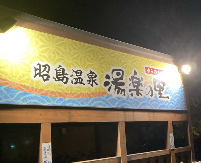 yosshiyさんの昭島温泉 湯楽の里のサ活写真