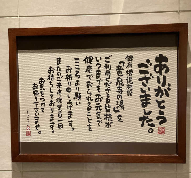 yosshiyさんの竜泉寺の湯 八王子みなみ野店のサ活写真