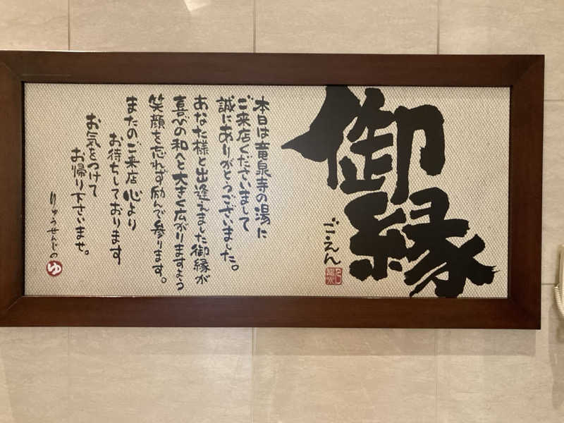 yosshiyさんの竜泉寺の湯 八王子みなみ野店のサ活写真