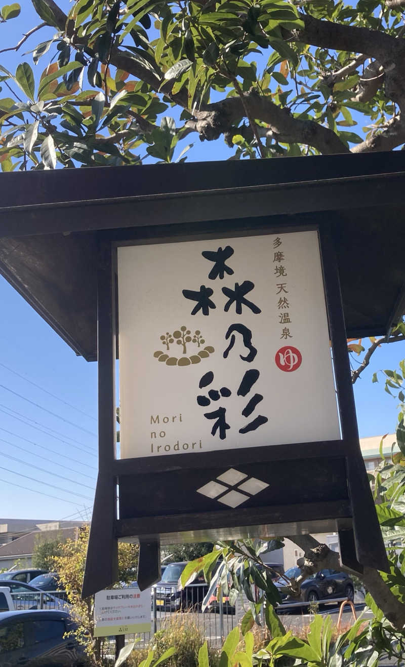 yosshiyさんの多摩境天然温泉 森乃彩のサ活写真