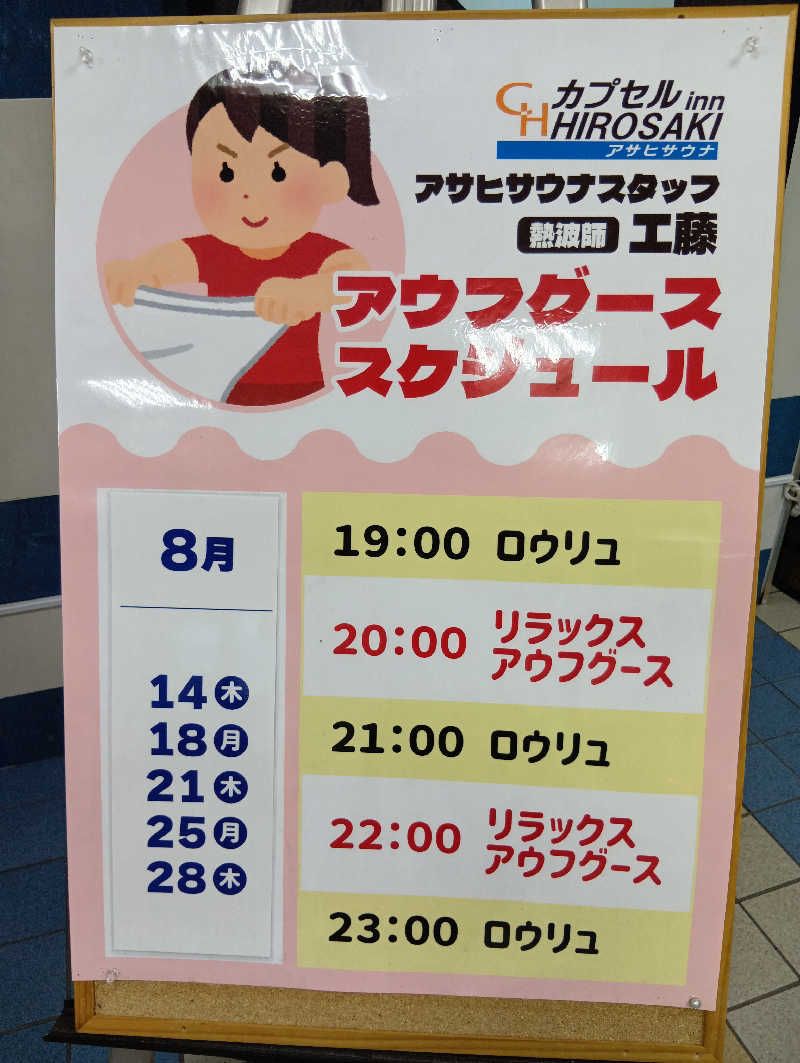 まこちゃん0605さんのカプセルイン弘前・アサヒサウナのサ活写真