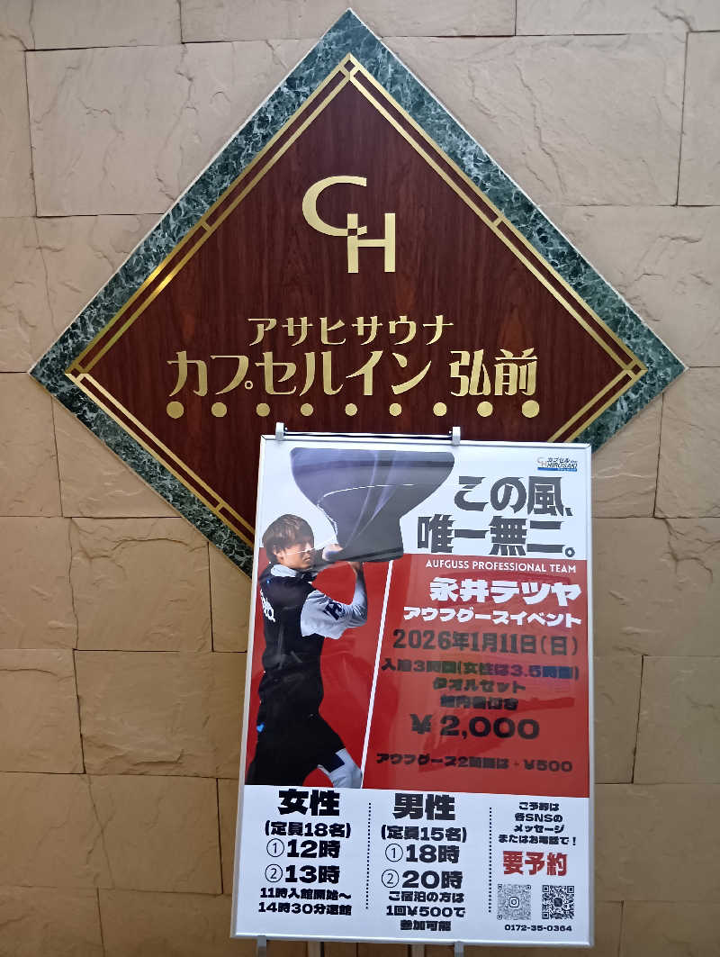 まこちゃん0605さんのカプセルイン弘前・アサヒサウナのサ活写真