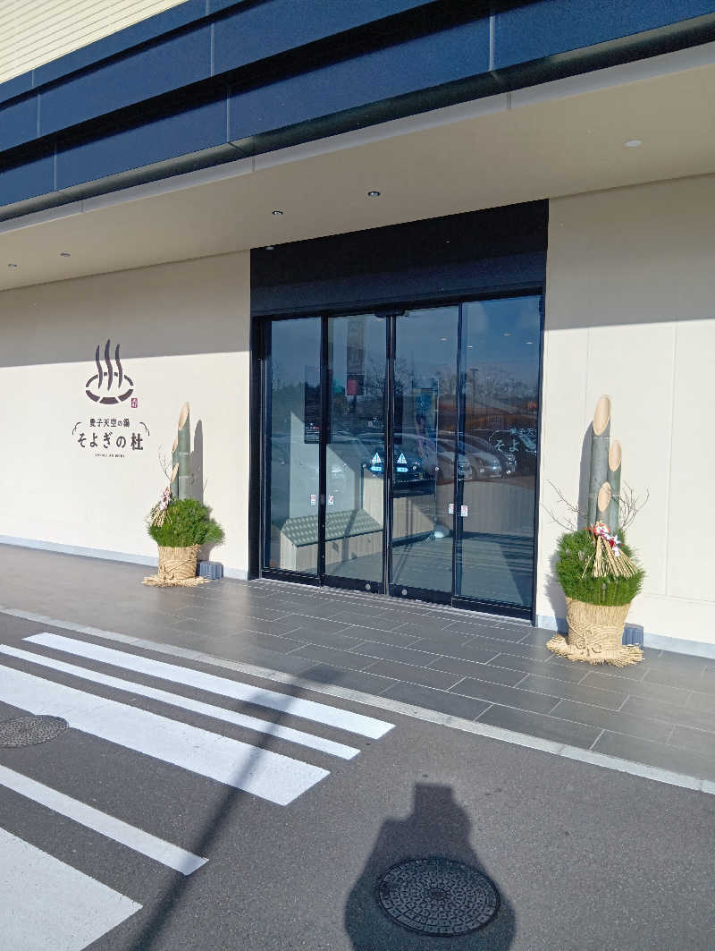 まこちゃん0605さんの愛子天空の湯 そよぎの杜のサ活写真