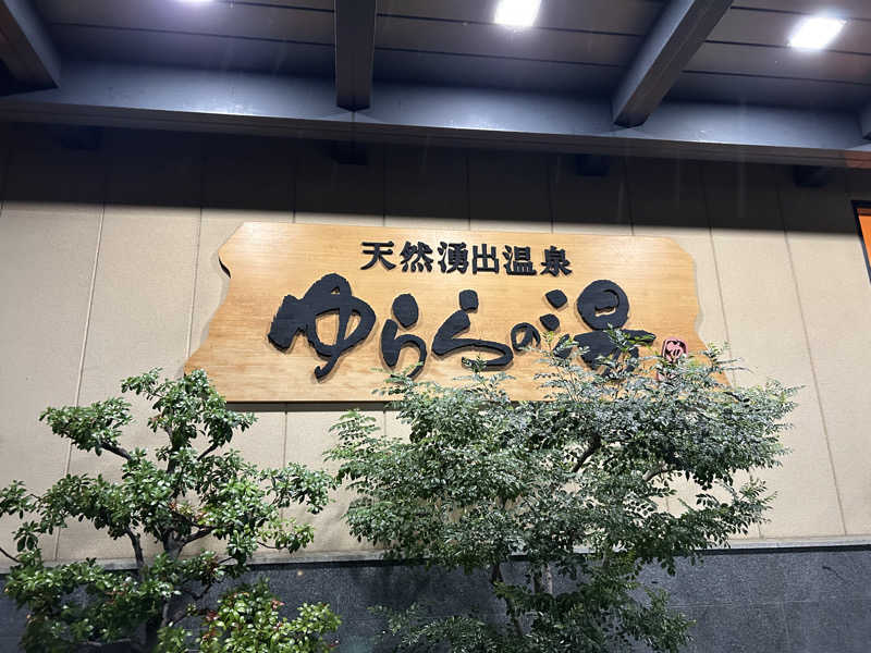 地球のサウナさんのゆららの湯 奈良店のサ活写真