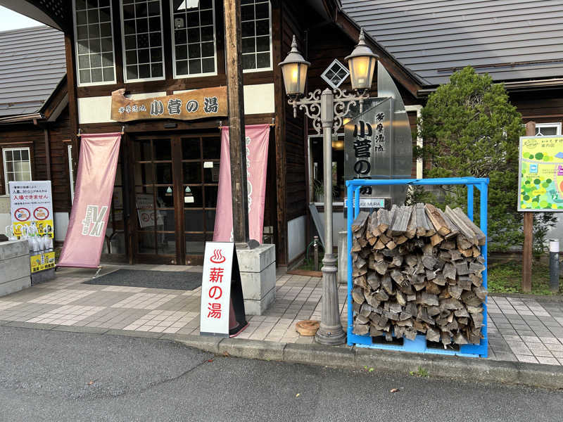 地球のサウナさんの多摩川源流 小菅の湯のサ活写真