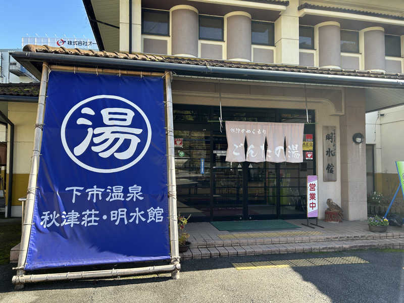 地球のサウナさんの下市温泉秋津荘 明水館のサ活写真