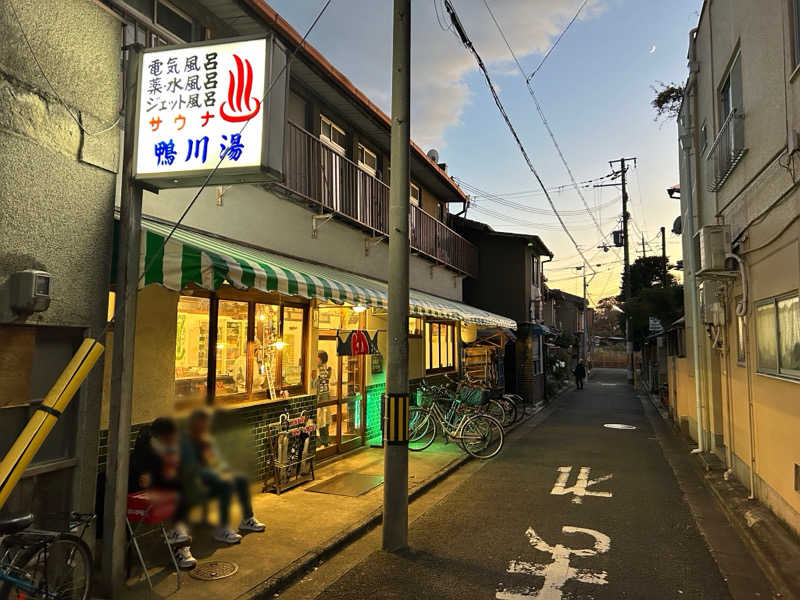 地球のサウナさんの鴨川湯のサ活写真