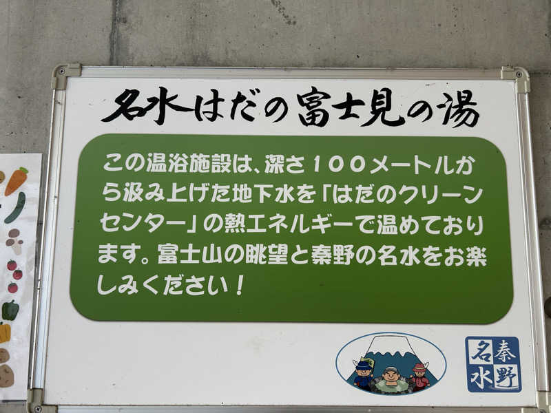 地球のサウナさんの名水はだの富士見の湯のサ活写真