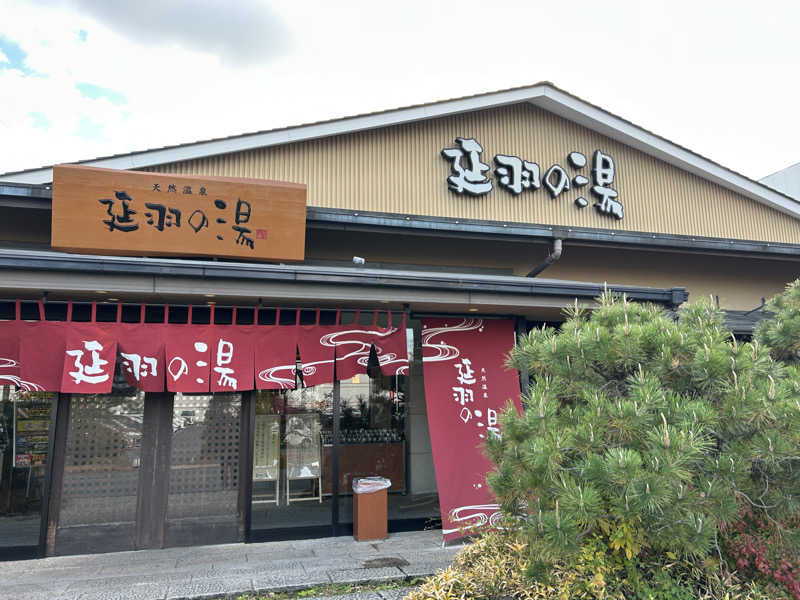 地球のサウナさんの天然温泉 延羽の湯 本店 羽曳野のサ活写真