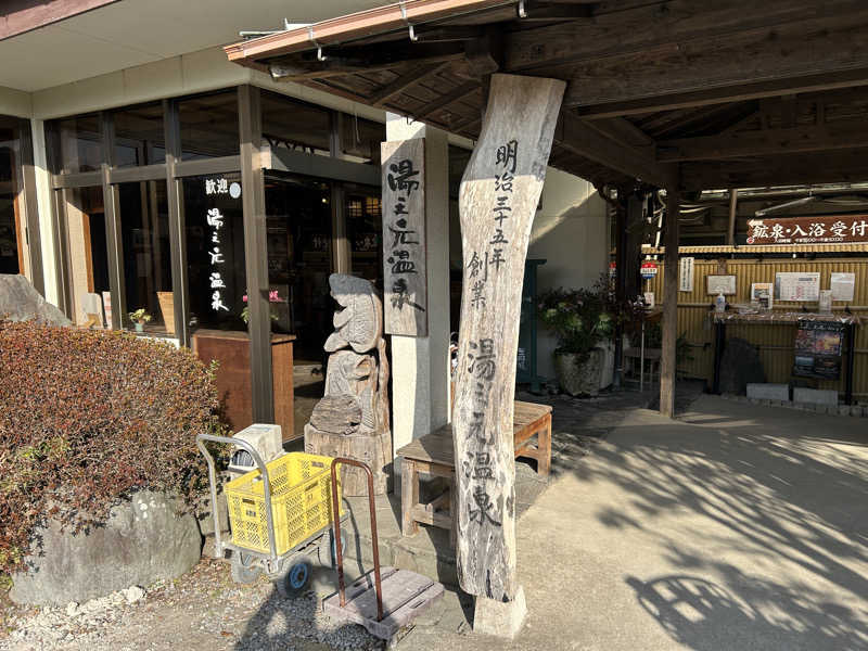 地球のサウナさんの湯之元温泉のサ活写真