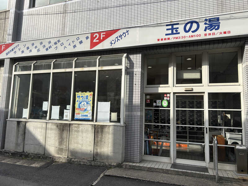 地球のサウナさんの玉の湯のサ活写真