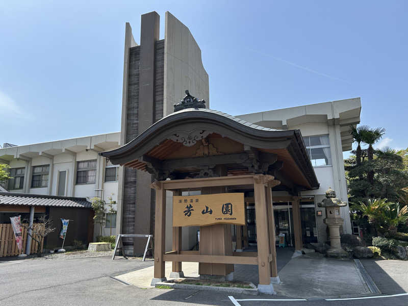 地球のサウナさんのゆの温泉 芳山園 芳和の湯のサ活写真
