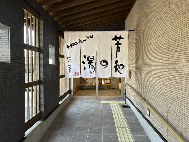 地球のサウナさんのゆの温泉 芳山園 芳和の湯のサ活写真