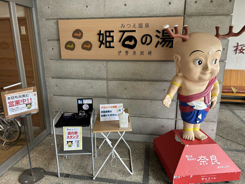 地球のサウナさんの姫石の湯のサ活写真