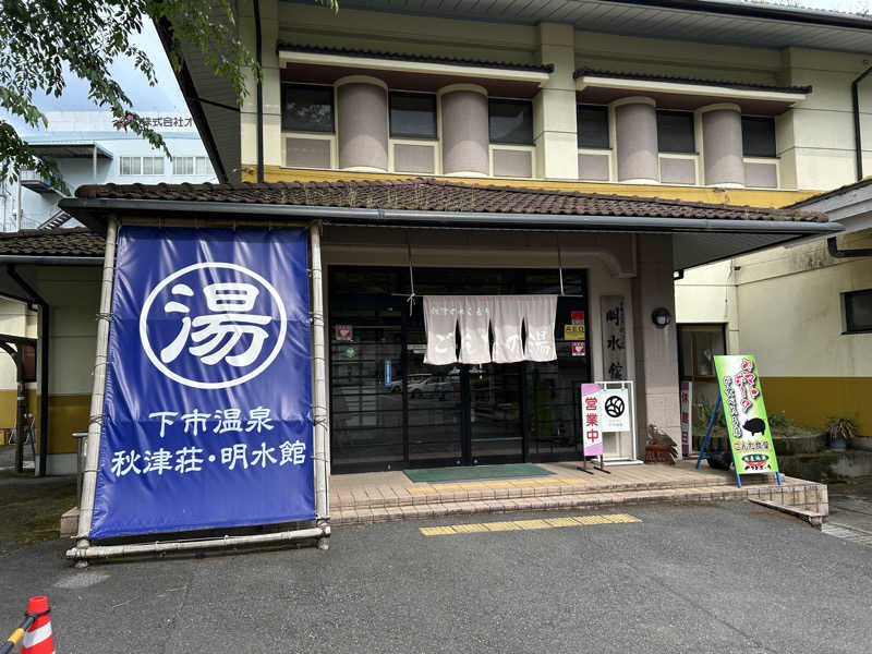 地球のサウナさんの下市温泉秋津荘 明水館のサ活写真