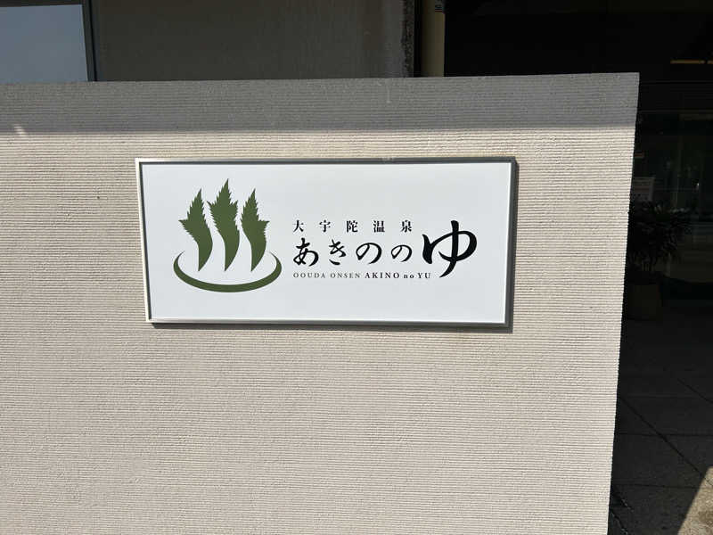 地球のサウナさんの大宇陀温泉あきののゆのサ活写真