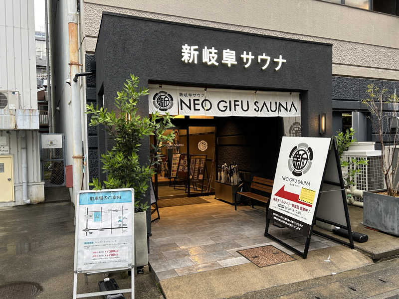 地球のサウナさんの新岐阜サウナのサ活写真