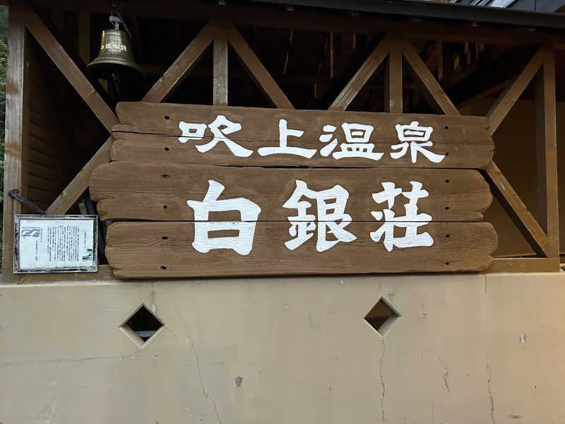 地球のサウナさんの吹上温泉保養センター 白銀荘のサ活写真