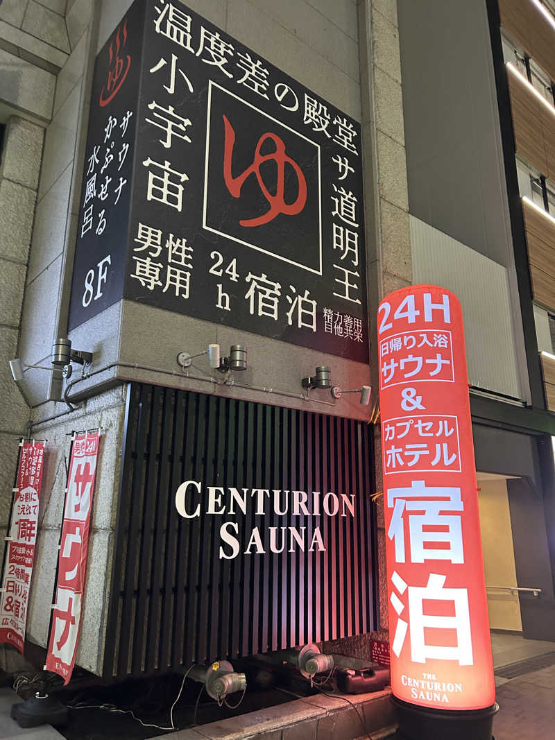 地球のサウナさんのザ・センチュリオンサウナレスト&ステイ札幌のサ活写真