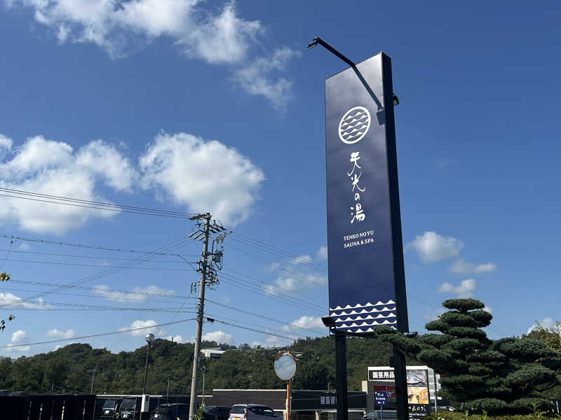 地球のサウナさんの天光の湯のサ活写真