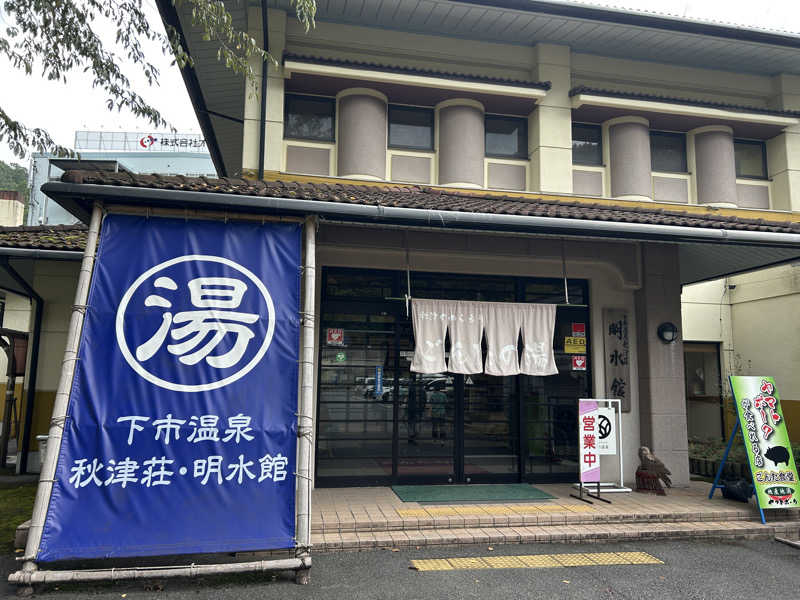 地球のサウナさんの下市温泉秋津荘 明水館のサ活写真
