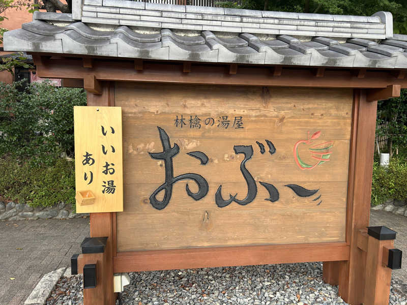 地球のサウナさんの林檎の湯屋 おぶ～のサ活写真