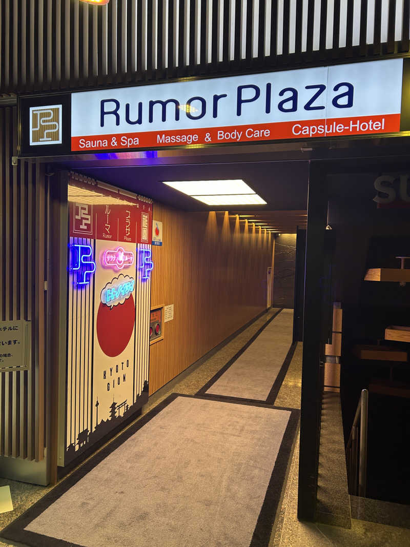 地球のサウナさんのサウナ&カプセルホテル ルーマプラザのサ活写真