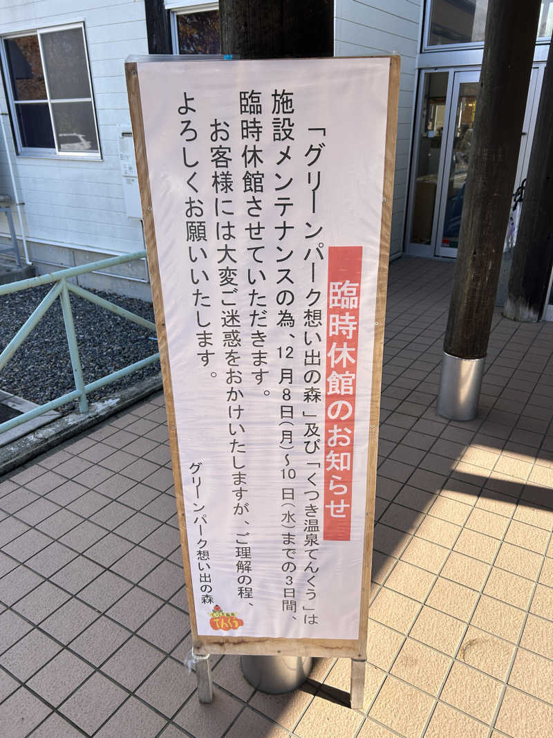 地球のサウナさんのくつき温泉 てんくう (グリーンパーク想い出の森)のサ活写真