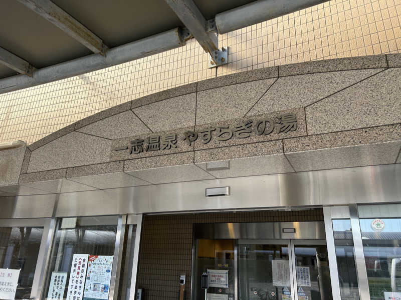 地球のサウナさんの一志温泉 やすらぎの湯のサ活写真
