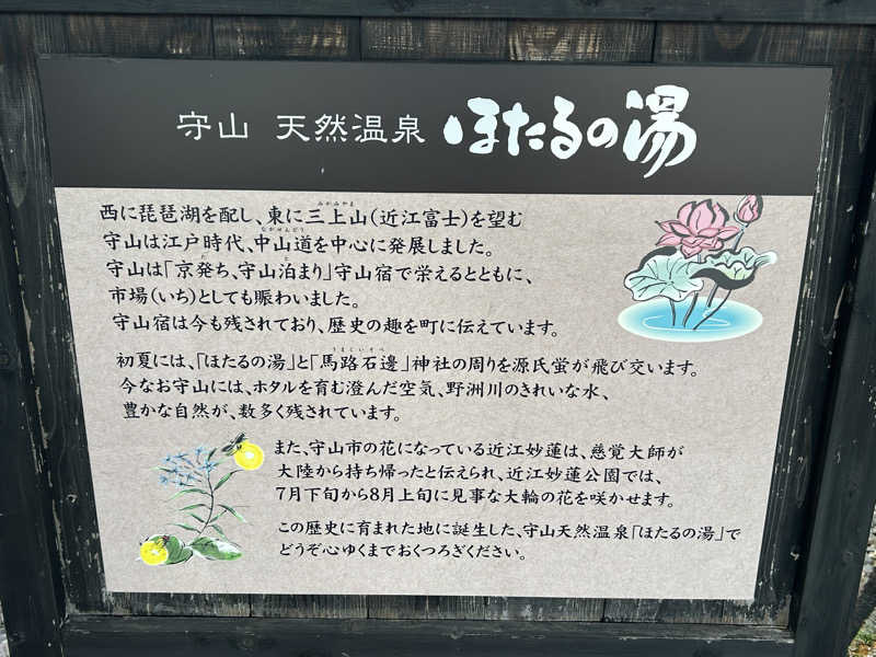 地球のサウナさんの守山天然温泉 ほたるの湯のサ活写真